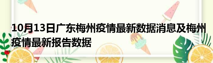 10月13日广东梅州疫情最新数据消息及梅州疫情最新报告数据