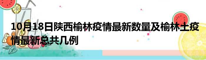 >首页>疫情专栏 根据今日头条疫情实时播报,整理出陕西榆林本轮疫情