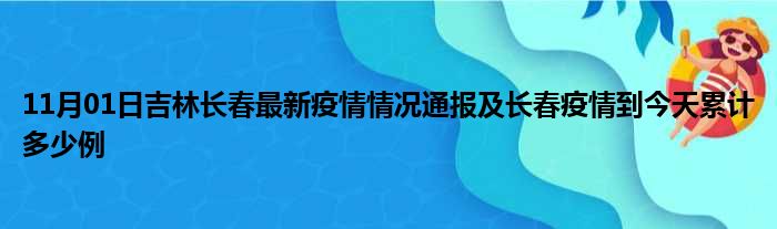 11月01日吉林长春最新疫情情况通报及长春疫情到今天累计多少例