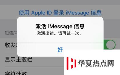 iPhone XR iMessage 信息激活出错的解决办法