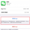 手机教程：如何删除iPhone中已卸载的应用数据？