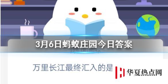 万里长江最终汇入的是什么海 3.6蚂蚁庄园今日答案