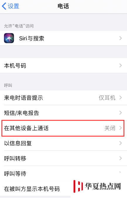 iPhone 拨打电话时显示其它苹果设备如何取消？