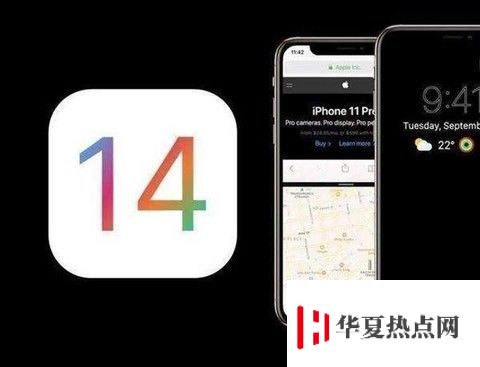 ​iOS14正式版都有哪些亮点？遗憾呢？