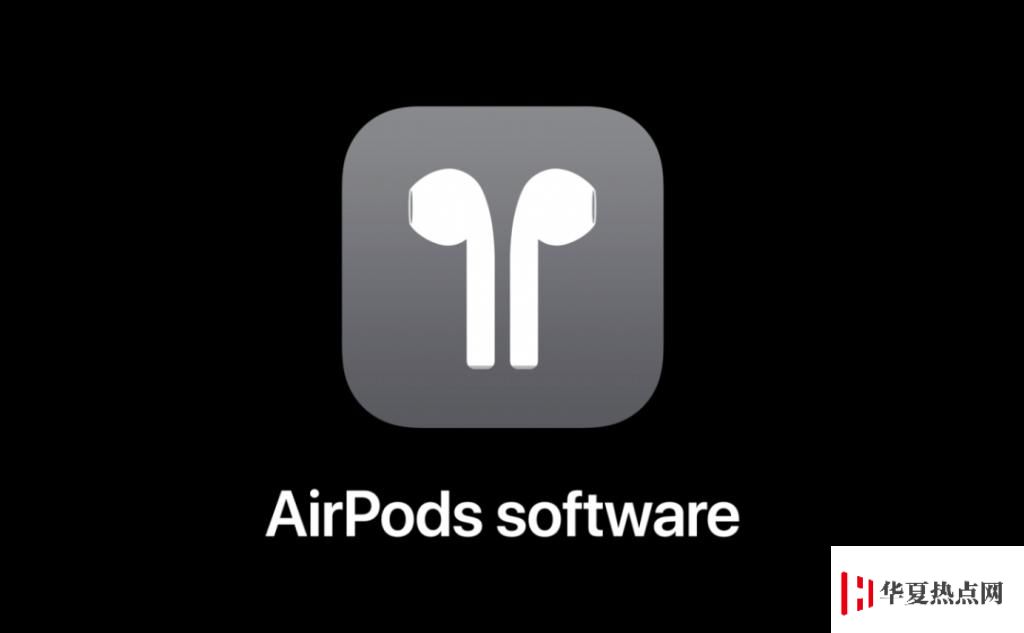 AirPods 固件即将更新，增加「空间音频」、「健康充电」功能