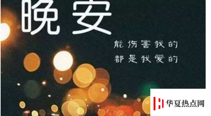 晚安祝福短信