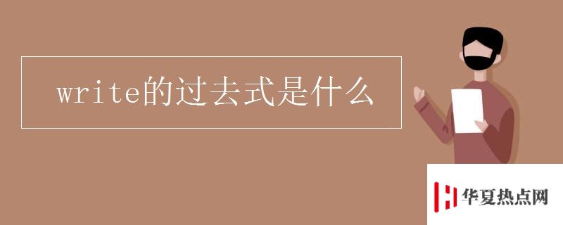 write的过去式是什么