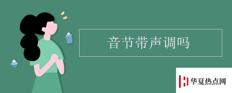 音节带声调吗