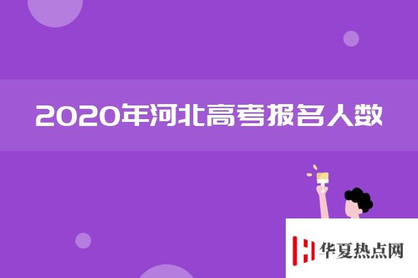 2020河北高考人数及历年高考报名人数