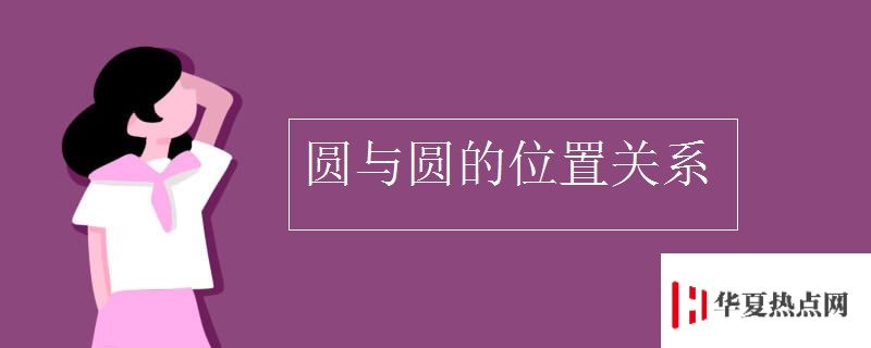 圆与圆的位置关系