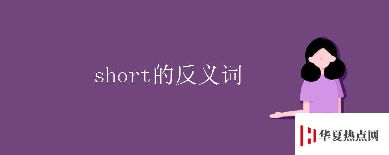 short的反义词