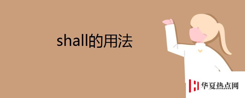 shall的用法