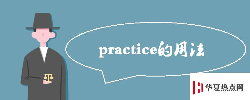 practice的用法