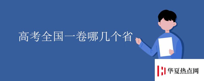 高考全国一卷哪几个省