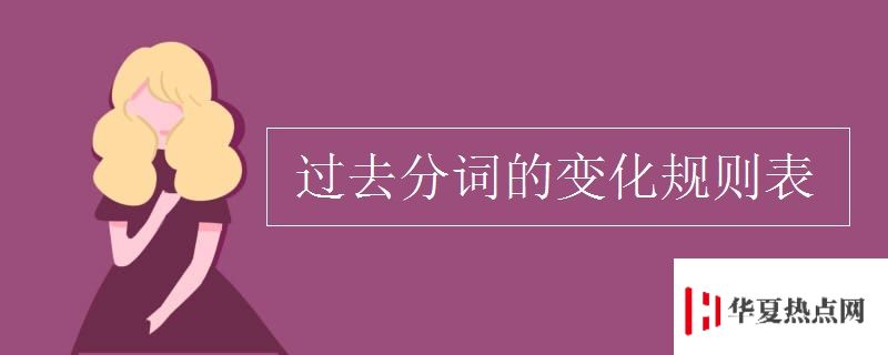 过去分词的变化规则表