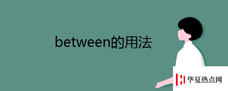 between的用法