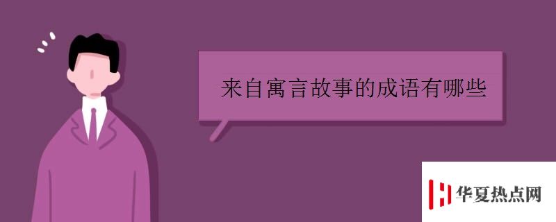 来自寓言故事的成语有哪些