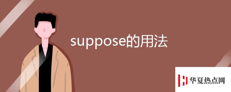 suppose的用法