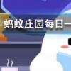 为什么遭到磕碰后皮肤上会出现乌青块蚂蚁庄园知识问答