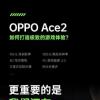 OPPO Ace 2将支持90Hz屏幕刷新率和180Hz触摸采样