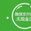 8月8日 微信支付率先发起了无现金日的移动支付节 