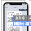 Chao-Tang Wang 开发的LINE 小工具对话直接查到字词意思、笔画、成语等等，非常方便！