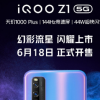 iQOO发布了全新的iQOO Z1 5G手机