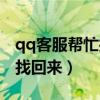 qq客服帮忙找回被盗的号（qq号被盗了怎么找回来）