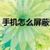 手机怎么屏蔽短信华为（手机怎么屏蔽短信）