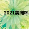 2021美洲杯八强（2021美洲杯八强是谁）