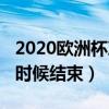 2020欧洲杯决赛全场回放（2020欧洲杯什么时候结束）