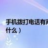 手机拨打电话有声音没显示（手机打电话有声音没有显示为什么）