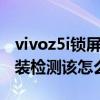 vivoz5i锁屏显示昵称怎么关闭（VIVOZ5I安装检测该怎么关闭）