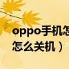 oppo手机怎么关机反应快一点（oppo手机怎么关机）