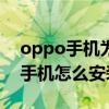 oppo手机为什么下载安装不了app（oppo手机怎么安装安卓软件）