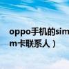 oppo手机的sim卡联系人如何导入（oppo手机怎么导入sim卡联系人）