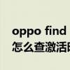 oppo find x 3如何查激活时间（oppo手机怎么查激活时间）