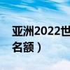 亚洲2022世界杯名额（世界杯决赛亚洲几个名额）