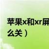 苹果x和xr屏幕发黄（华为荣耀9x屏幕发黄怎么关）