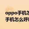 oppo手机怎么呼叫转移到无法接通（oppo手机怎么呼叫转移）