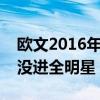 欧文2016年为什么没进全明星（欧文为什么没进全明星）