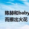 陈赫和baby有什么关系（网曝两个人因合作而擦出火花）