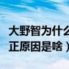 大野智为什么退社（起底大野智退团退社的真正原因是啥）