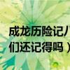 成龙历险记八大恶魔（让人印象深刻的几位你们还记得吗）