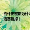 约什史密斯为什么从快船回到火箭（约什史密斯为什么会被活塞裁掉）