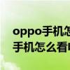 oppo手机怎么在手机上看电视直播（oppo手机怎么看电视直播）