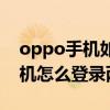 oppo手机如何实现双微信同时用（oppo手机怎么登录两个微信）