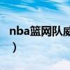 nba篮网队威廉姆斯（篮网为什么裁威廉姆斯）