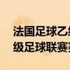 法国足球乙级联赛赛程（2021-2022法国甲级足球联赛赛程表）