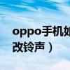 oppo手机如何改手机铃声（oppo手机怎么改铃声）